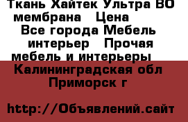 Ткань Хайтек Ультра ВО мембрана › Цена ­ 170 - Все города Мебель, интерьер » Прочая мебель и интерьеры   . Калининградская обл.,Приморск г.